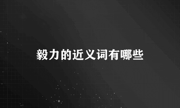 毅力的近义词有哪些