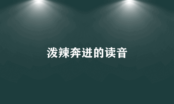 泼辣奔迸的读音