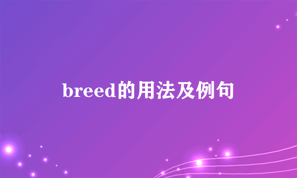 breed的用法及例句