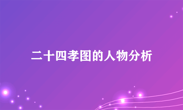 二十四孝图的人物分析