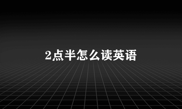 2点半怎么读英语