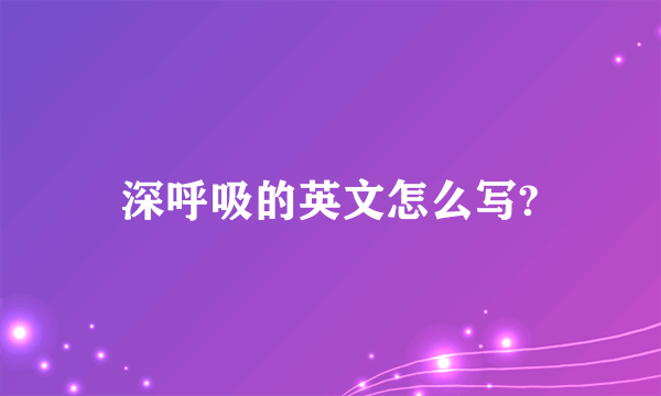 深呼吸的英文怎么写?