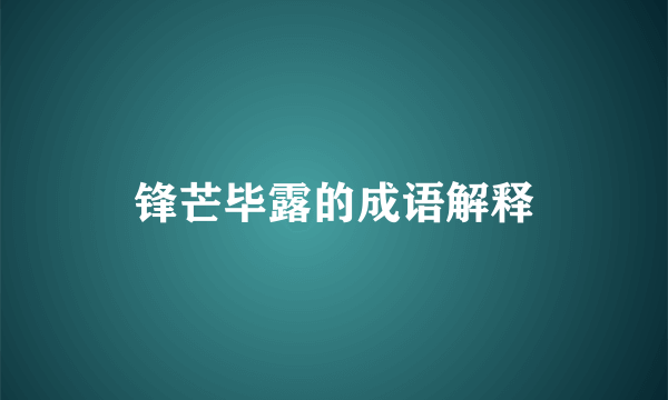 锋芒毕露的成语解释