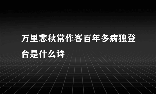 万里悲秋常作客百年多病独登台是什么诗