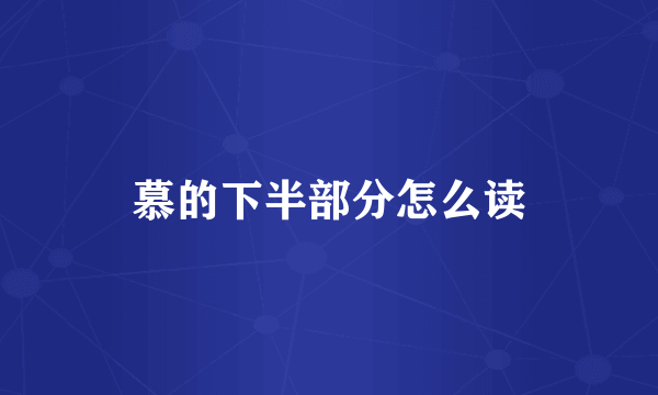 慕的下半部分怎么读