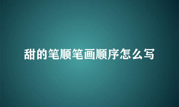 甜的笔顺笔画顺序怎么写