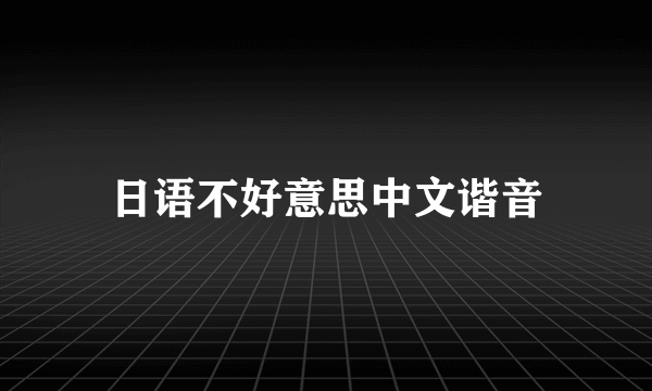 日语不好意思中文谐音