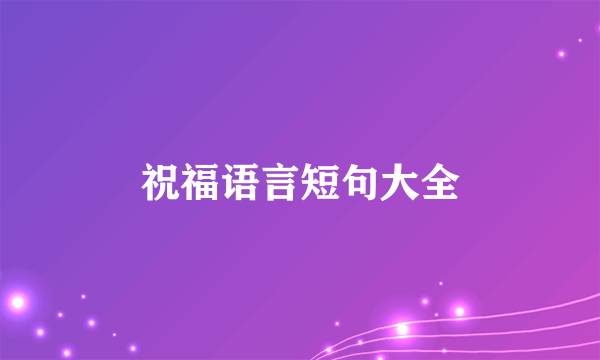 祝福语言短句大全