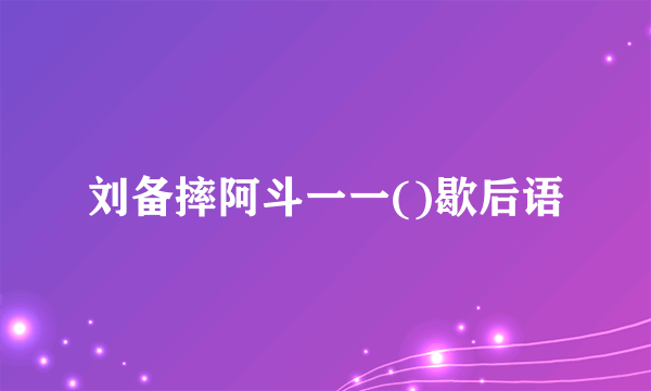 刘备摔阿斗一一()歇后语