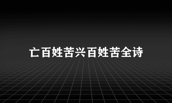 亡百姓苦兴百姓苦全诗