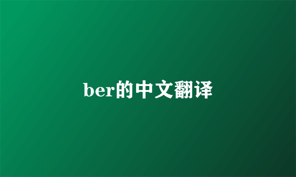 ber的中文翻译