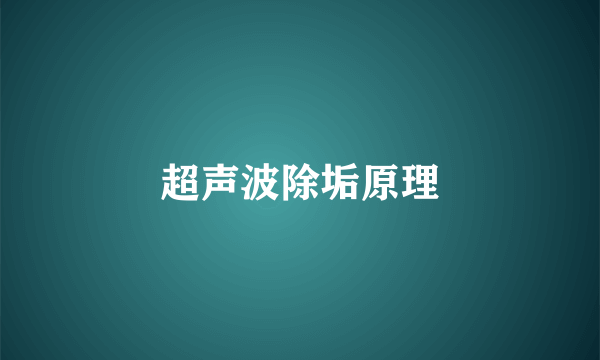 超声波除垢原理