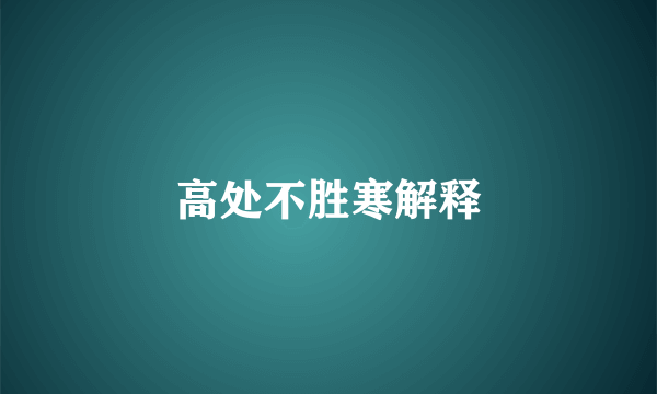 高处不胜寒解释