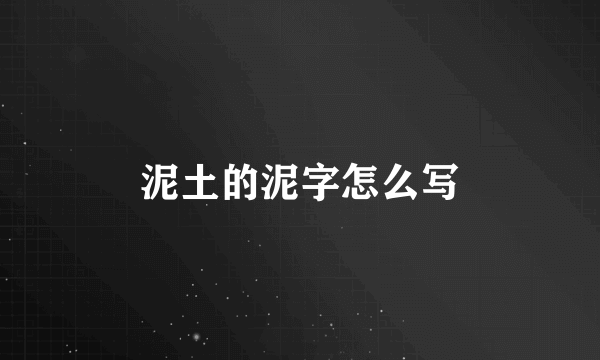 泥土的泥字怎么写