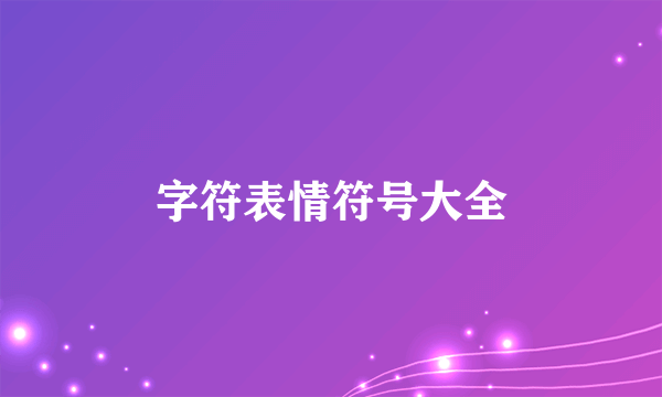 字符表情符号大全