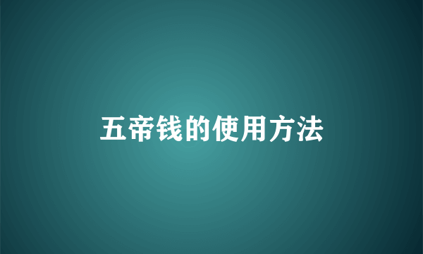 五帝钱的使用方法