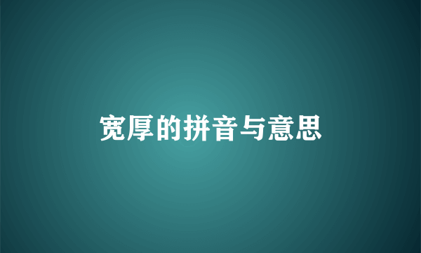 宽厚的拼音与意思