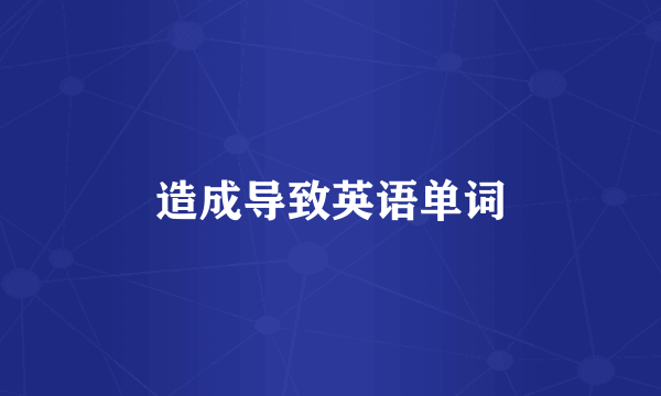 造成导致英语单词