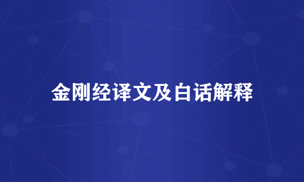 金刚经译文及白话解释