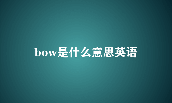 bow是什么意思英语