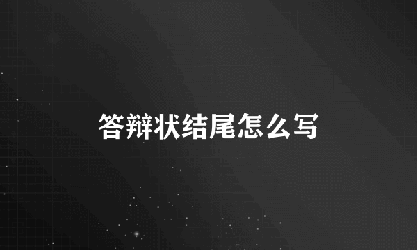 答辩状结尾怎么写