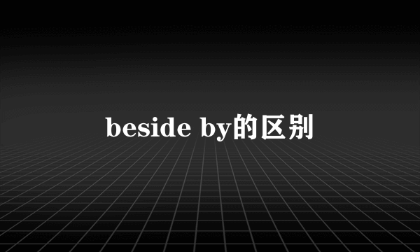 beside by的区别