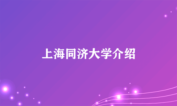 上海同济大学介绍