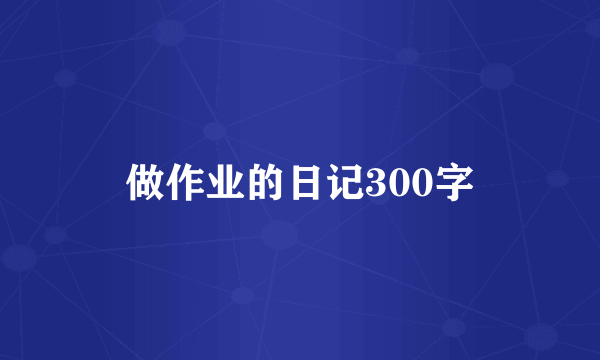 做作业的日记300字