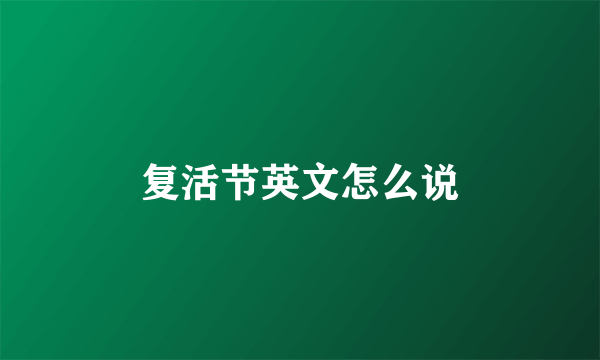 复活节英文怎么说