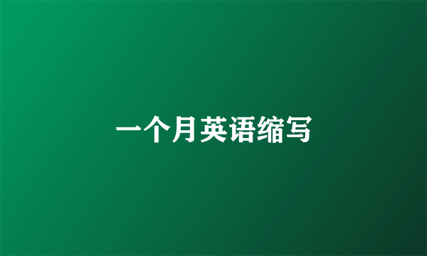 一个月英语缩写
