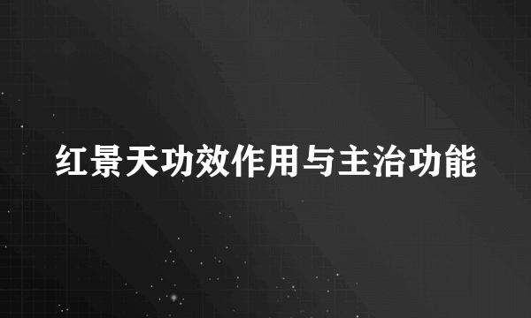 红景天功效作用与主治功能