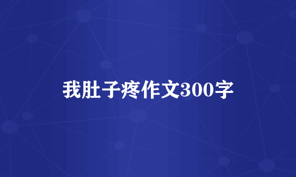 我肚子疼作文300字