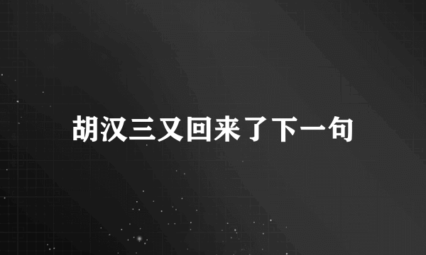 胡汉三又回来了下一句