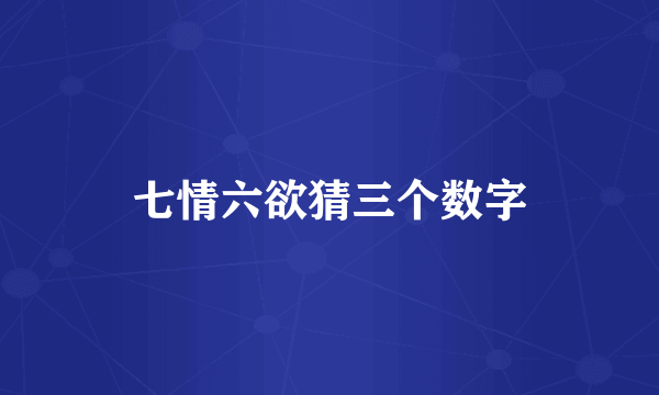 七情六欲猜三个数字