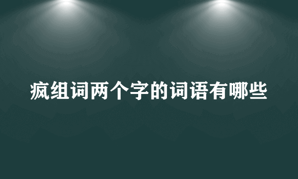 疯组词两个字的词语有哪些