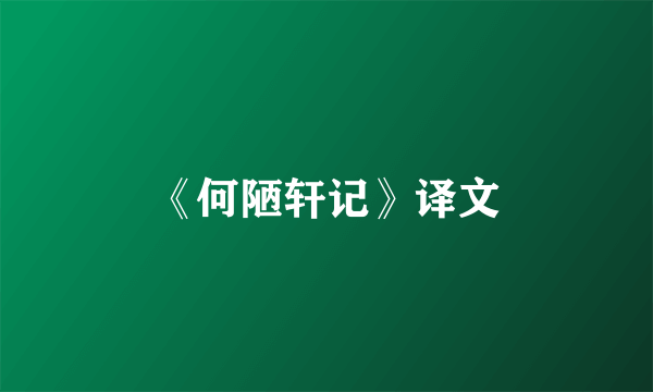 《何陋轩记》译文