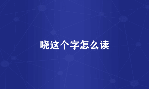 哓这个字怎么读