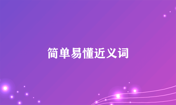 简单易懂近义词