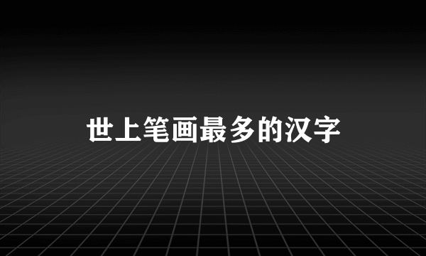世上笔画最多的汉字
