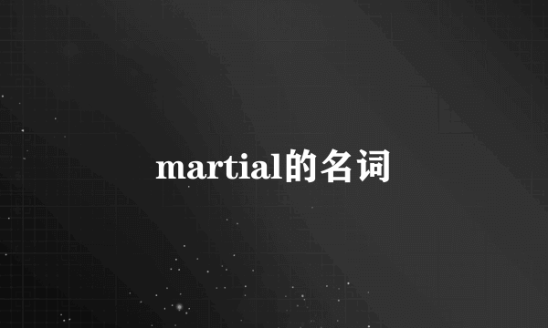 martial的名词