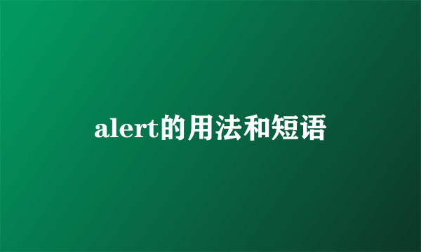 alert的用法和短语