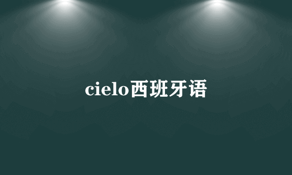 cielo西班牙语