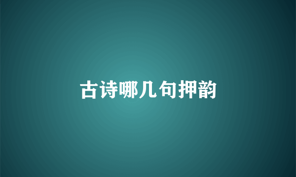 古诗哪几句押韵