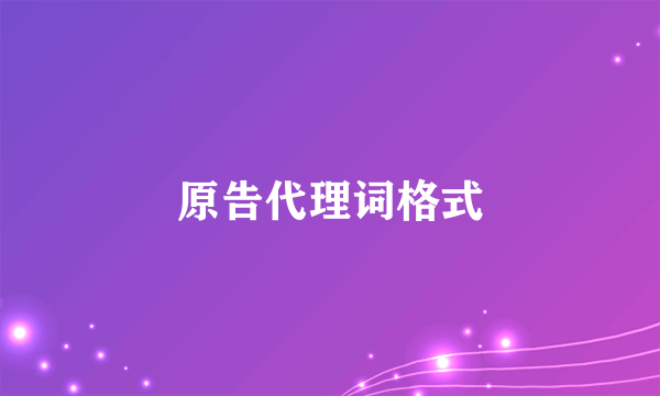 原告代理词格式