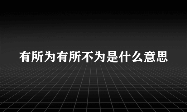 有所为有所不为是什么意思
