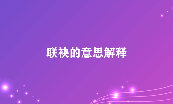 联袂的意思解释