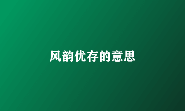 风韵优存的意思