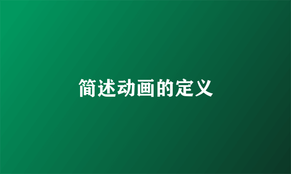 简述动画的定义