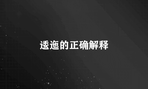 逶迤的正确解释