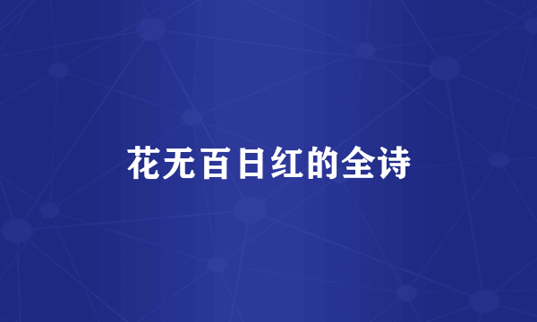 花无百日红的全诗